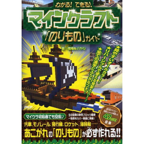 Dショッピング わかる できる マインクラフト のりもの ガイド カテゴリ 児童書の販売できる商品 書籍 ドコモの通販サイト